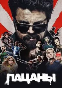 Пацаны (сериал, 2019) 1-4 сезон смотреть онлайн на Лордфильм