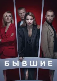 Бывшие (сериал, 2016) 1-3 сезон смотреть онлайн на Лордфильм