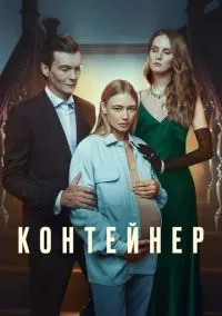 Контейнер (сериал, 2021) 1-3 сезон смотреть онлайн на Лордфильм