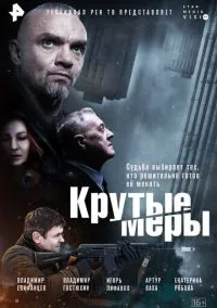 Крутые меры (сериал, 2023) 1 сезон смотреть онлайн на Лордфильм